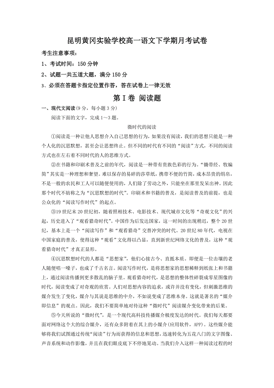 云南省昆明市黄冈实验学校2016-2017学年高一下学期第一次月考语文试题 WORD版含答案.doc_第1页