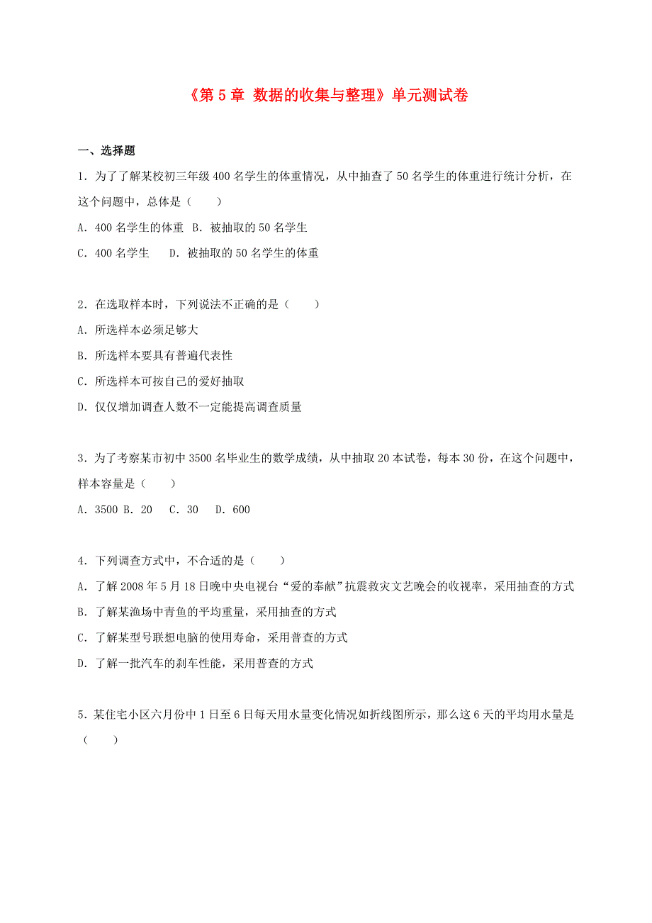 七年级数学上册 第5章 数据的收集与整理单元综合测试卷（含解析）（新版）沪科版.doc_第1页