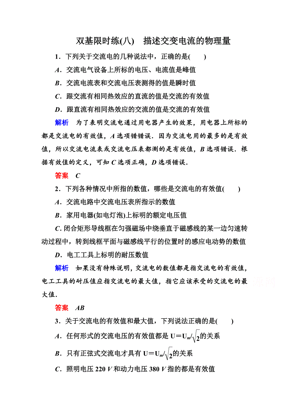 《名师一号》2014-2015学年新课标版物理选修3-2 第五章 交变电流 双基限时练2.doc_第1页