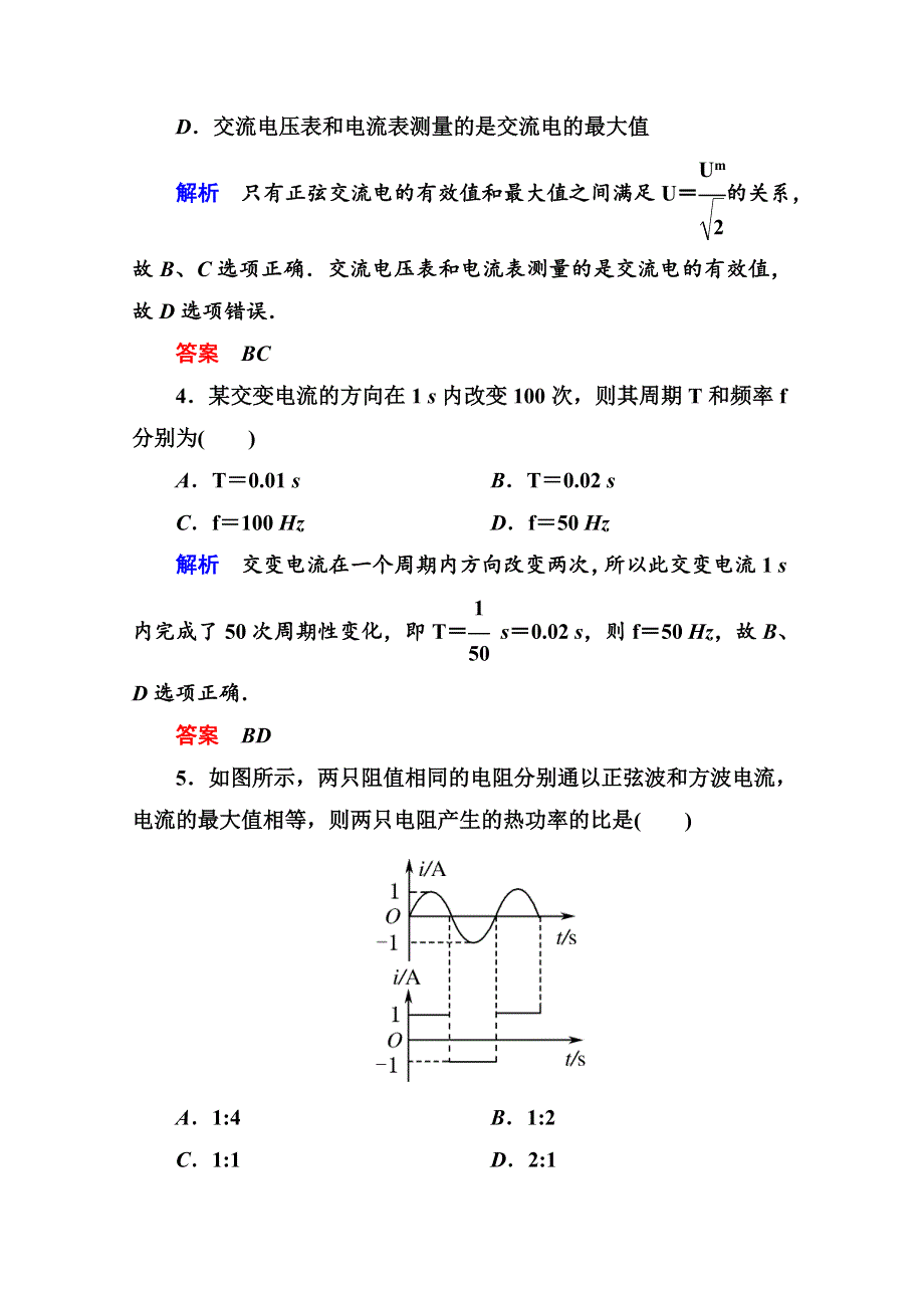 《名师一号》2014-2015学年新课标版物理选修3-2 第五章 交变电流 双基限时练2.doc_第2页