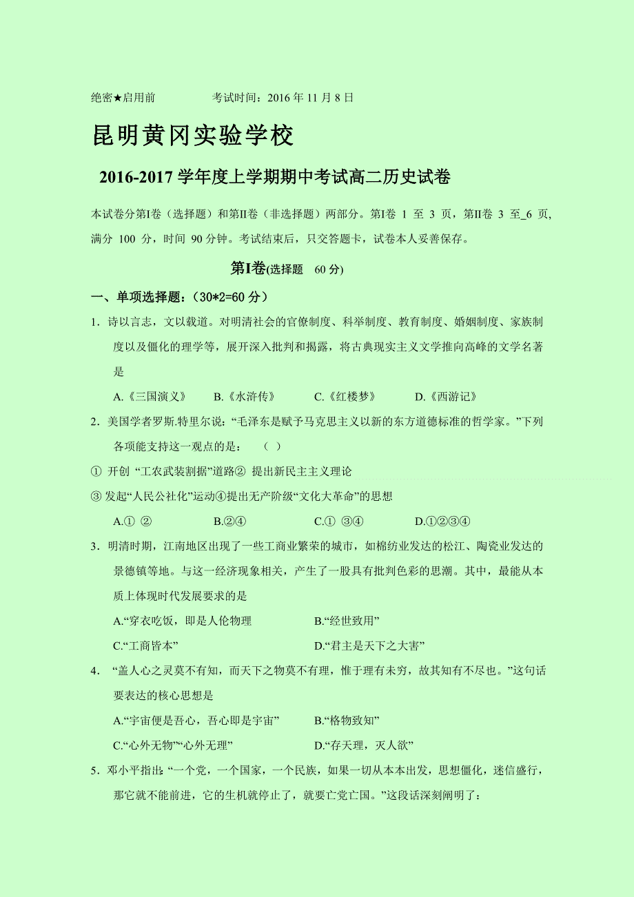 云南省昆明市黄冈实验学校2016-2017学年高二上学期期中考试历史试题 WORD版含答案.doc_第1页