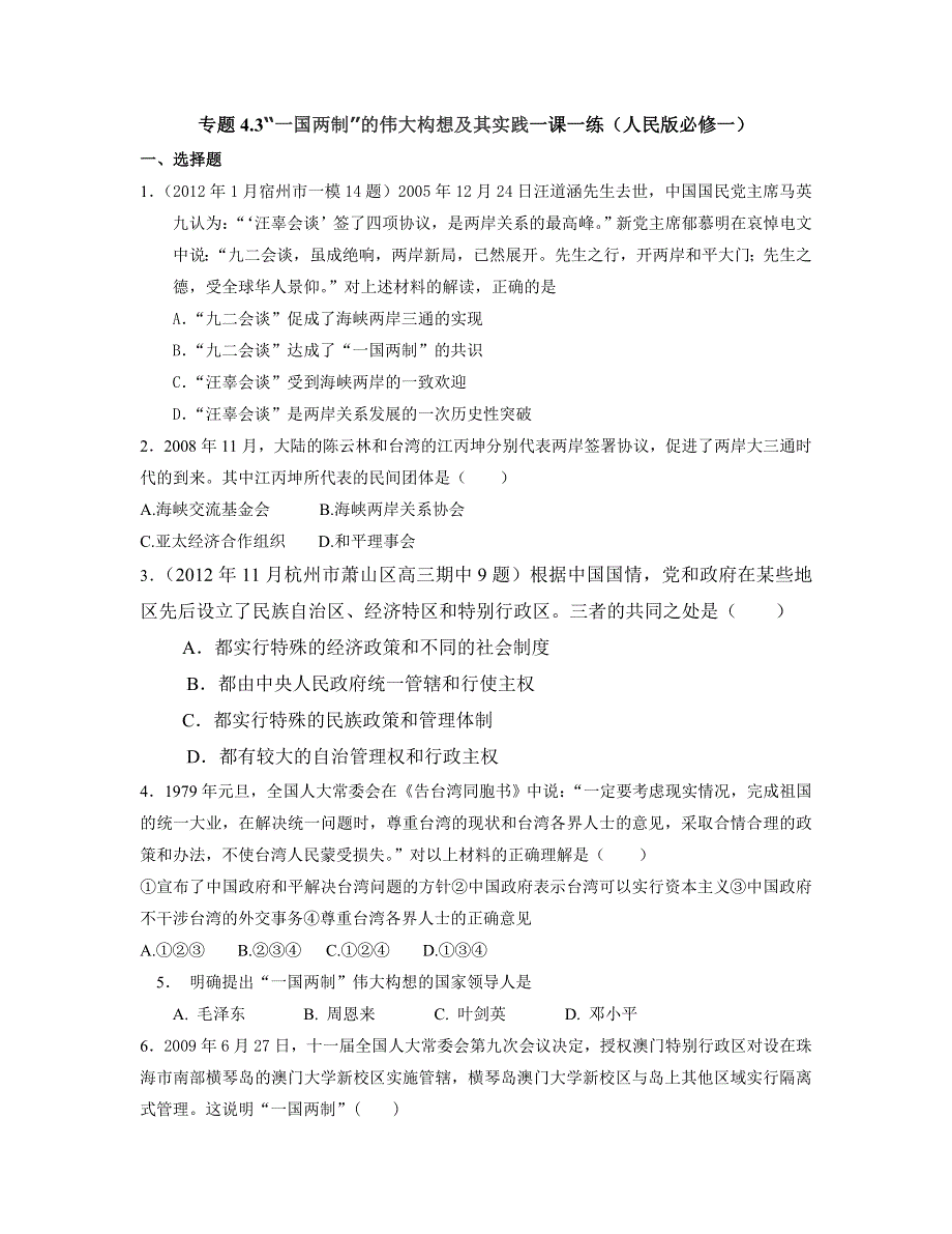 2013学年高一人民版历史必修1一课一练 专题4.doc_第1页