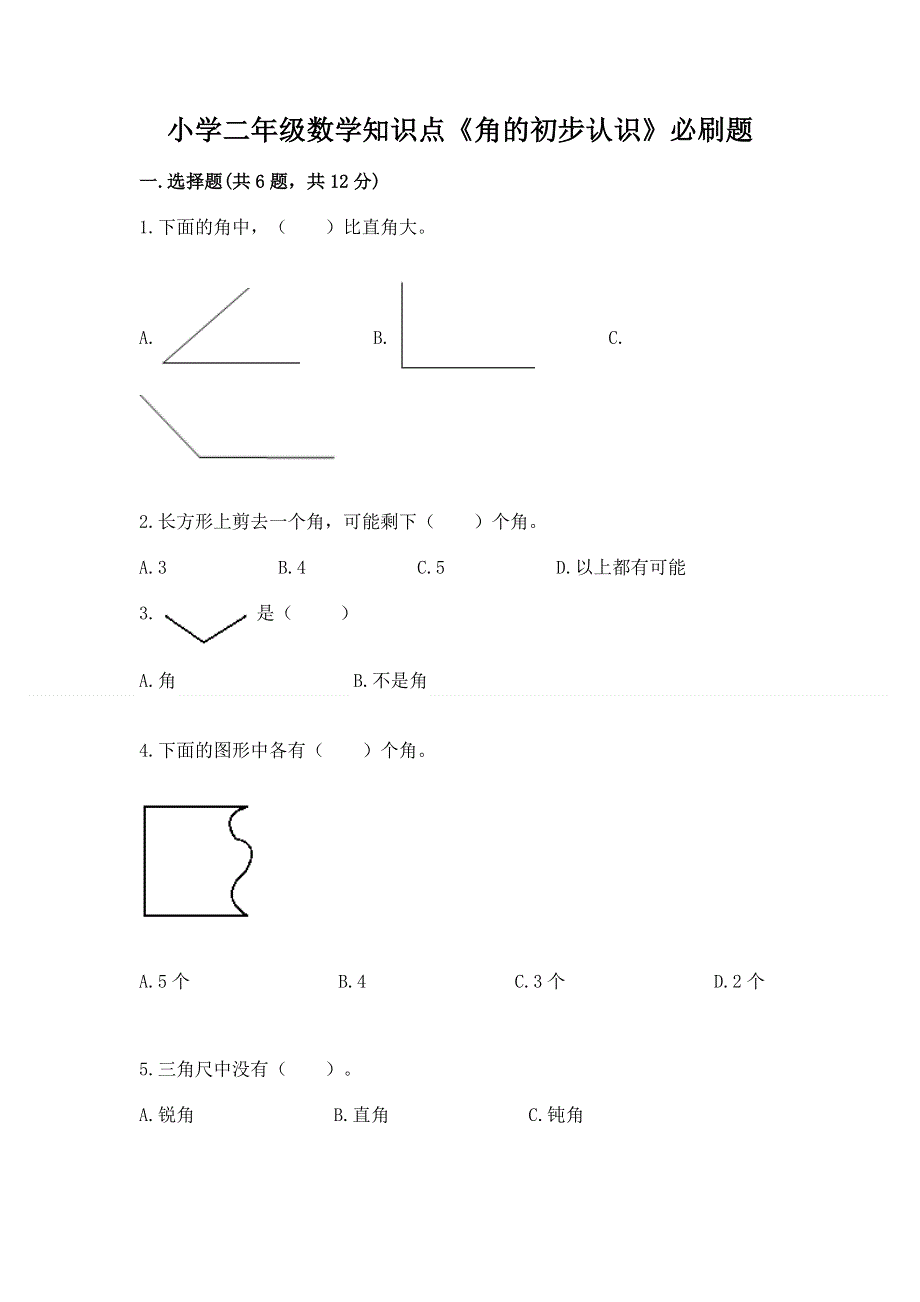 小学二年级数学知识点《角的初步认识》必刷题及答案【新】.docx_第1页