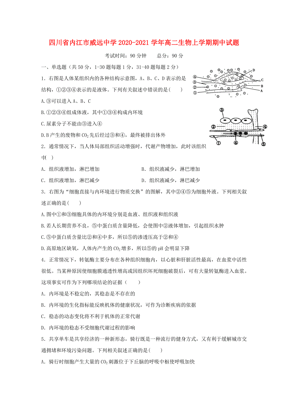 四川省内江市威远中学2020-2021学年高二生物上学期期中试题.doc_第1页