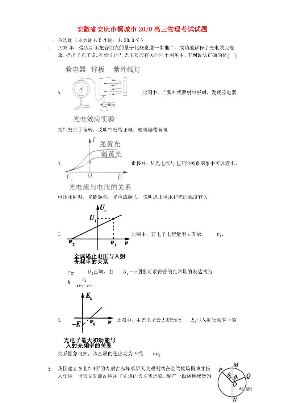 安徽省安庆市桐城市2020高三物理考试试题.doc_第1页