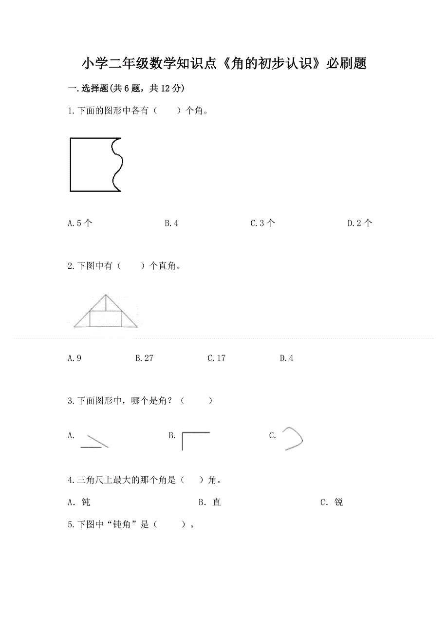 小学二年级数学知识点《角的初步认识》必刷题及答案【网校专用】.docx_第1页