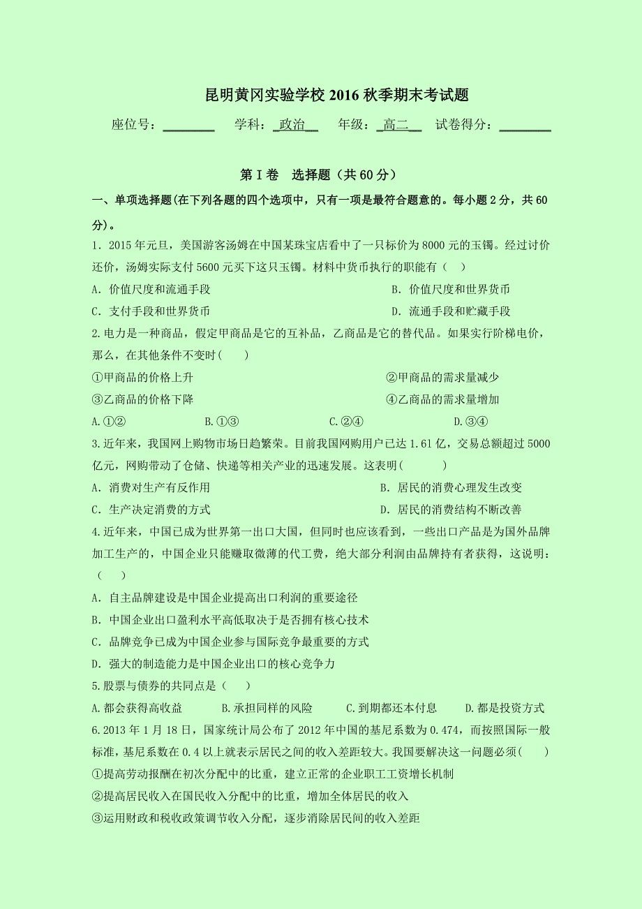 云南省昆明市黄冈实验学校2016-2017学年高二上学期期末考试政治试题 WORD版含答案.doc_第1页