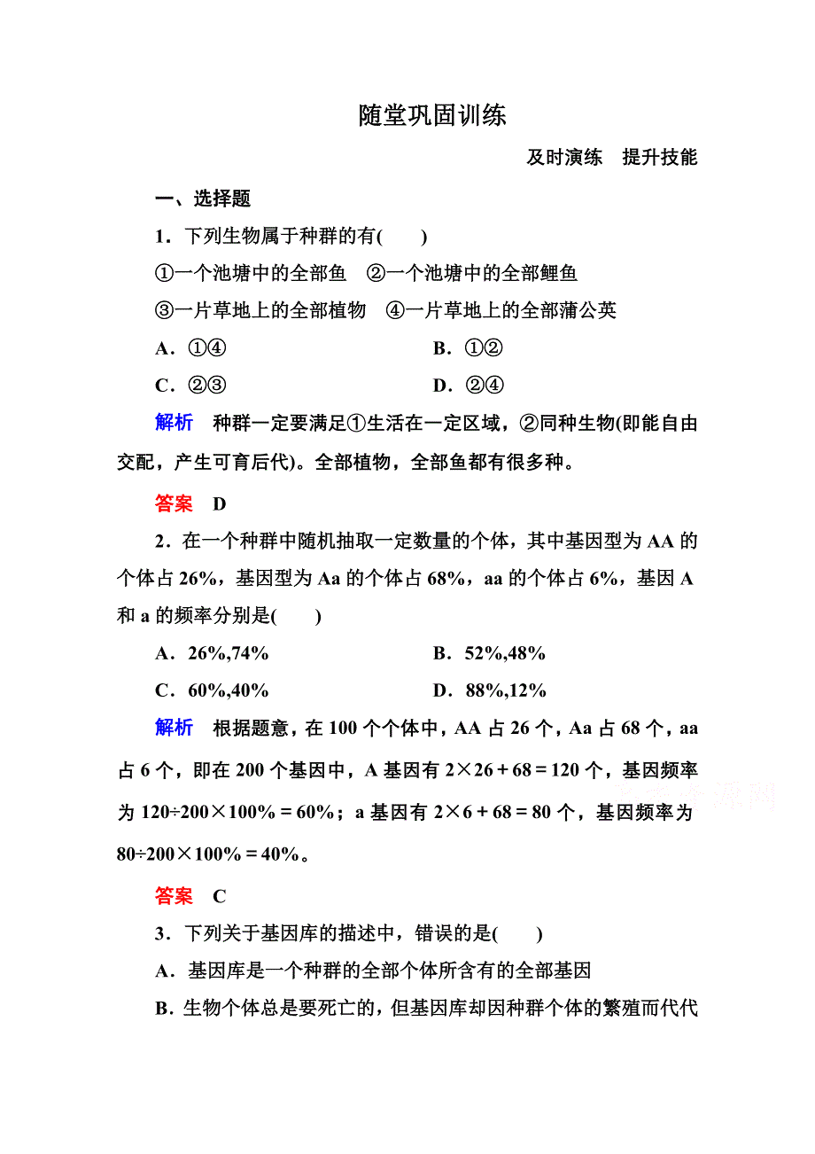 《名师一号》2014-2015学年新课标版生物必修2 随堂巩固训练 7-2-1 第七章现代生物进化理.doc_第1页