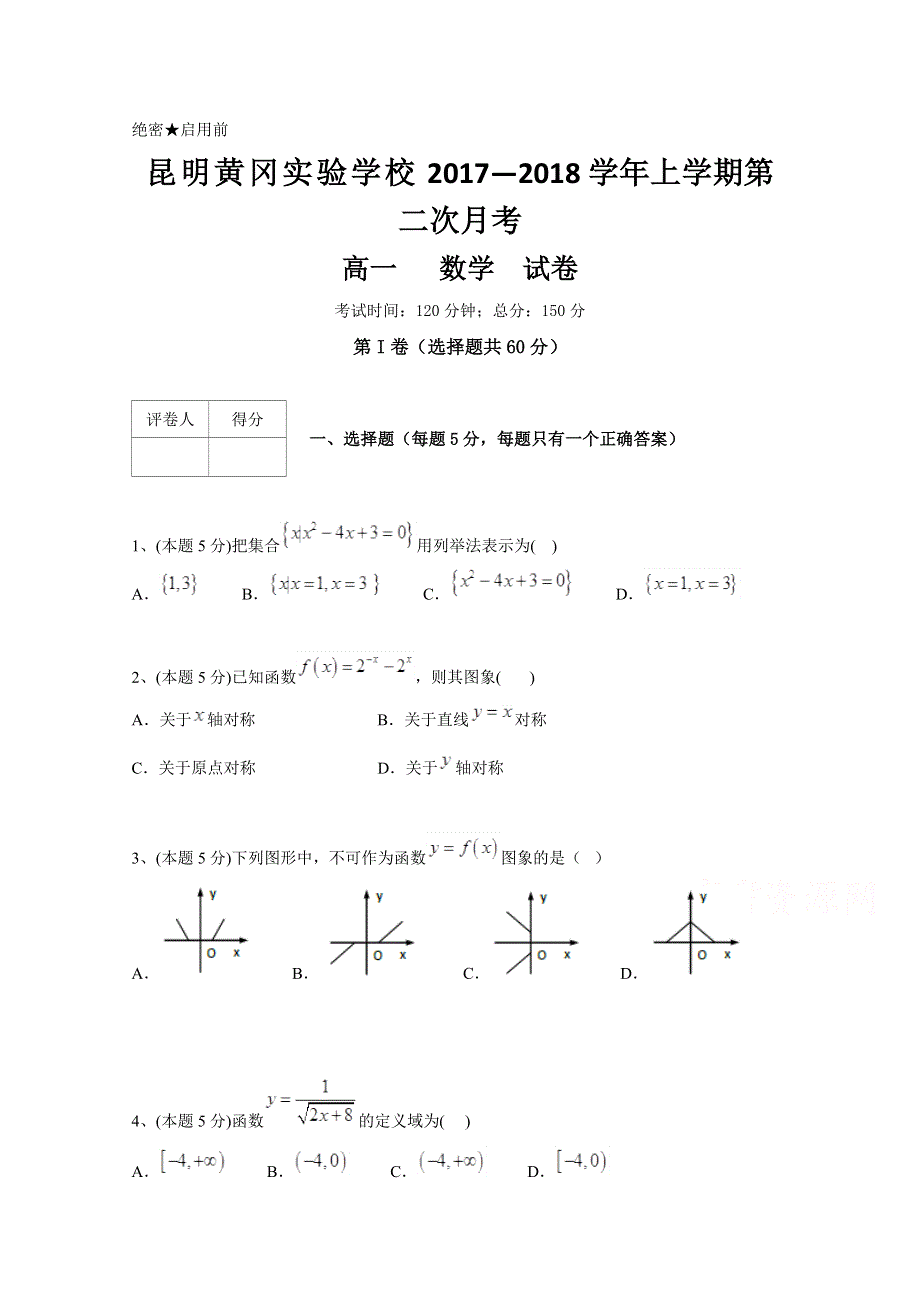 云南省昆明市黄冈实验学校2017-2018学年高一上学期第二次月考数学试题 WORD版含答案.doc_第1页