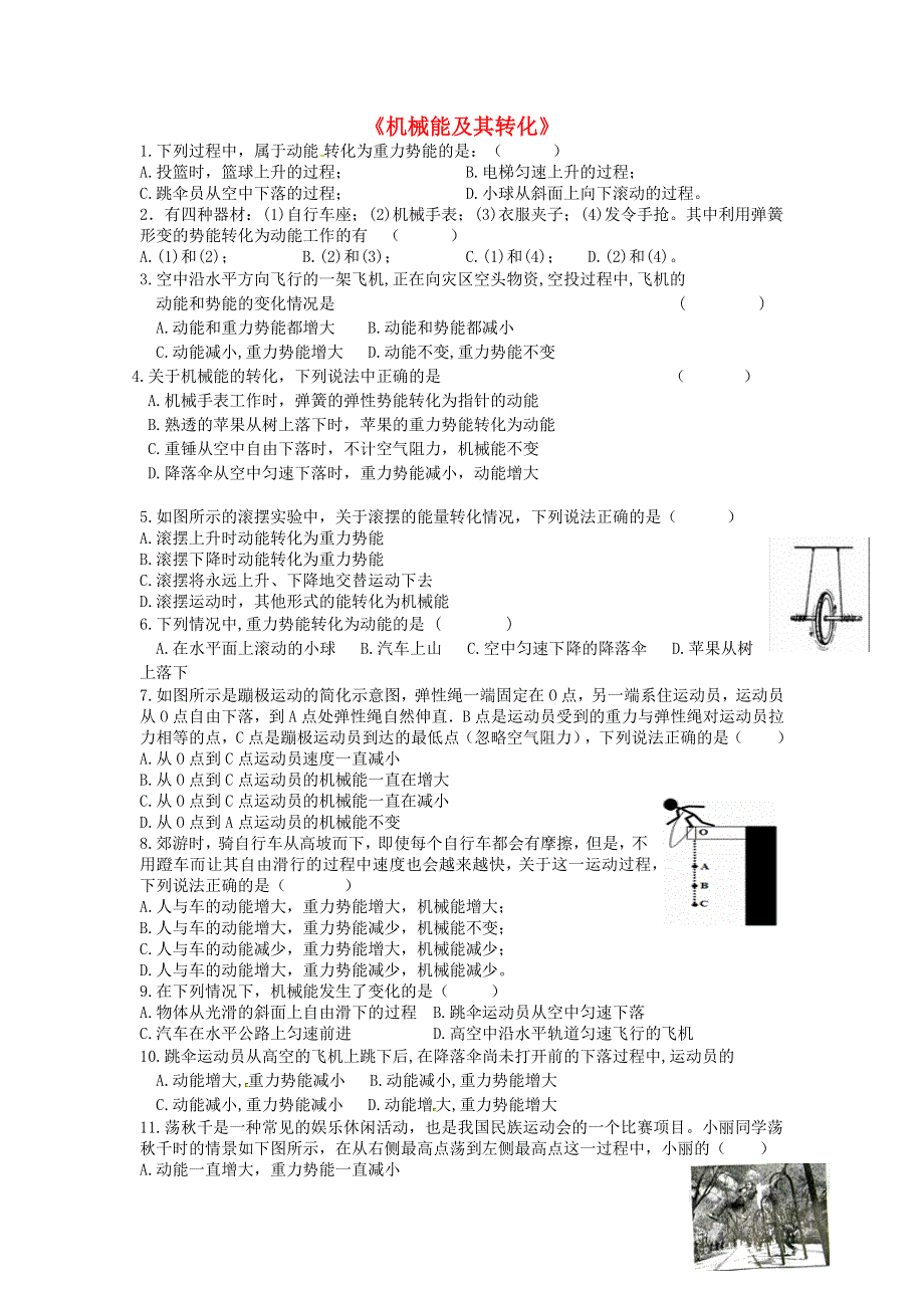 2020-2021学年八年级物理下册 第十一章 功和机械能 11.4 机械能及其转化练习题（无答案）（新版）新人教版.docx_第1页