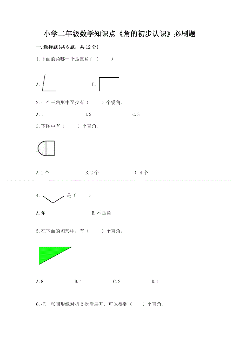 小学二年级数学知识点《角的初步认识》必刷题及答案（历年真题）.docx_第1页