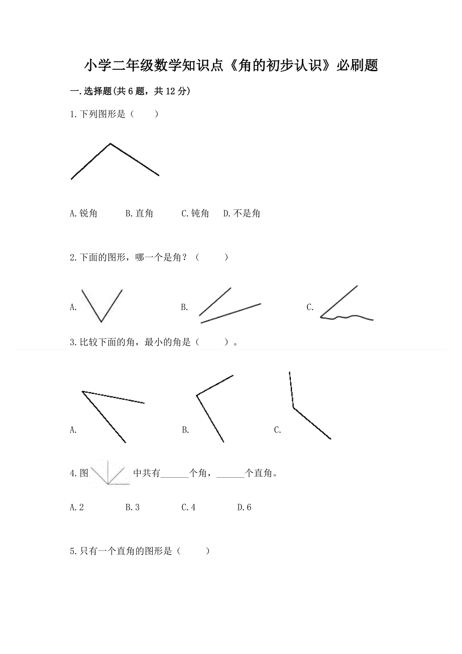 小学二年级数学知识点《角的初步认识》必刷题及答案（典优）.docx_第1页