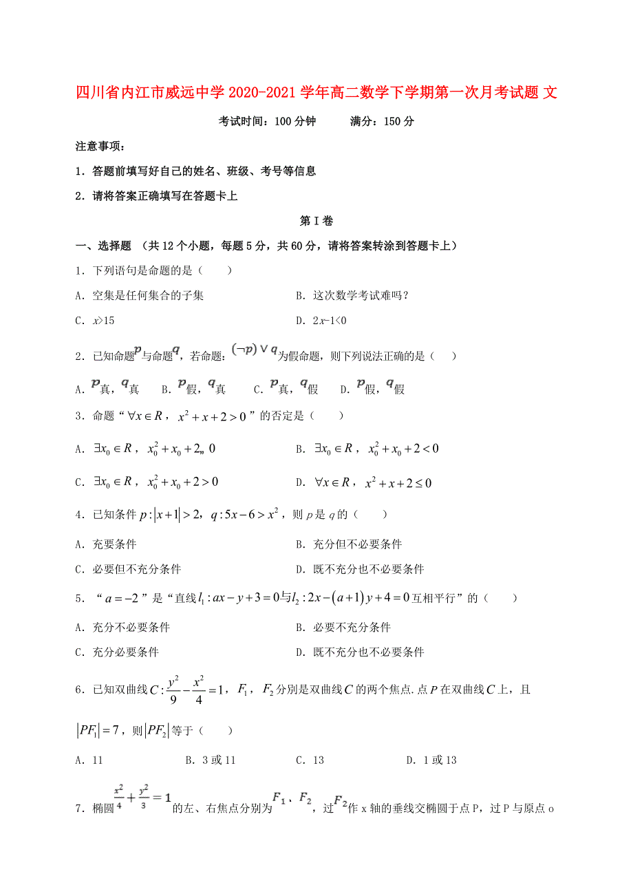 四川省内江市威远中学2020-2021学年高二数学下学期第一次月考试题 文.doc_第1页