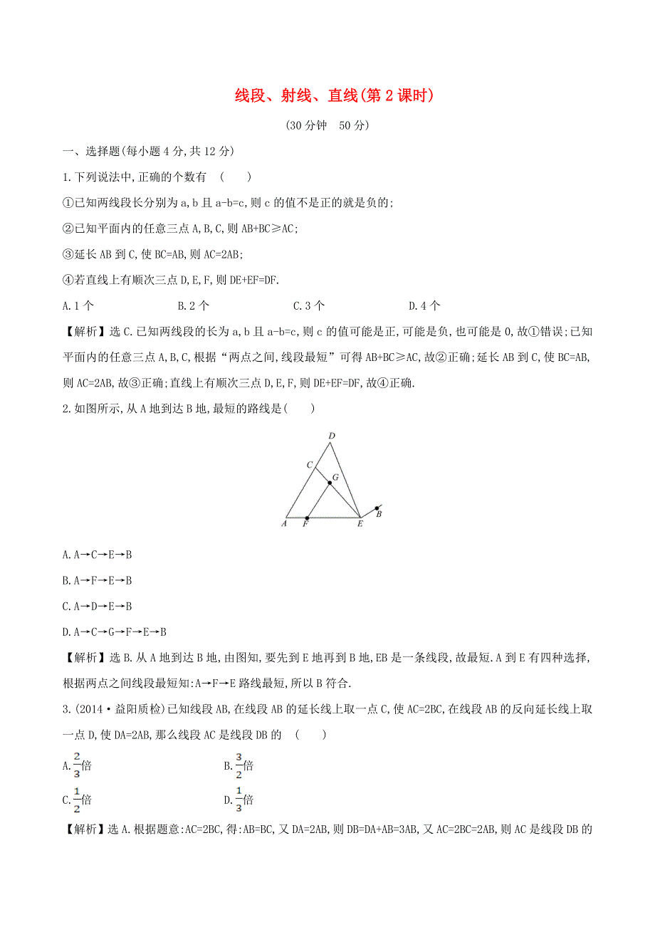 七年级数学上册 第4章 直线与角 2线段、射线、直线（2）练习 （新版）沪科版.doc_第1页