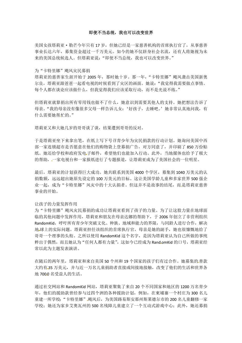 2013学年高一优秀阅读材料之人物篇（一）：即使不当总统我也可以改变世界.doc_第1页