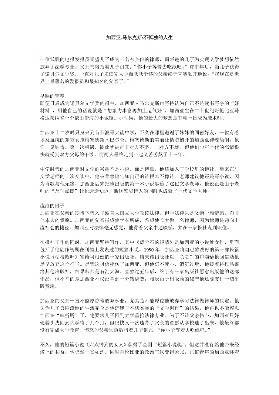 2013学年高一优秀阅读材料之人物篇（一）：加西亚&马尔克斯不孤独的人生.doc_第1页