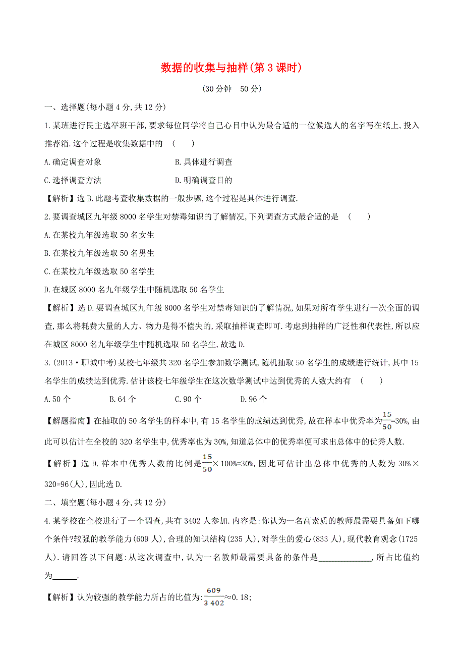 七年级数学上册 第5章 数据的收集与整理 数据的收集与抽样（3）练习 （新版）沪科版.doc_第1页