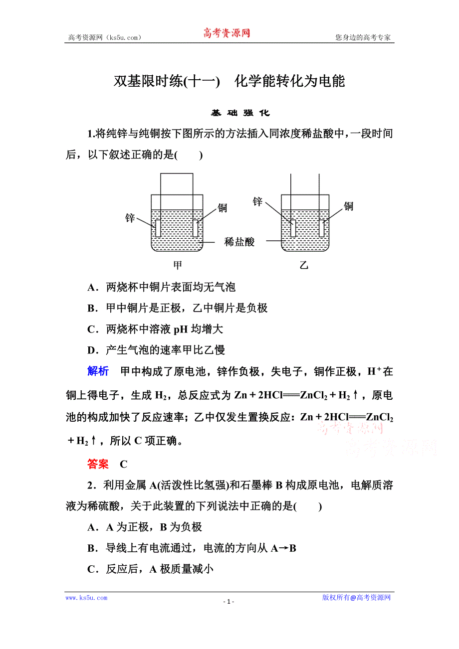 《名师一号》2014-2015学年苏教版化学必修二双基限时练11 化学能转化为电能.doc_第1页