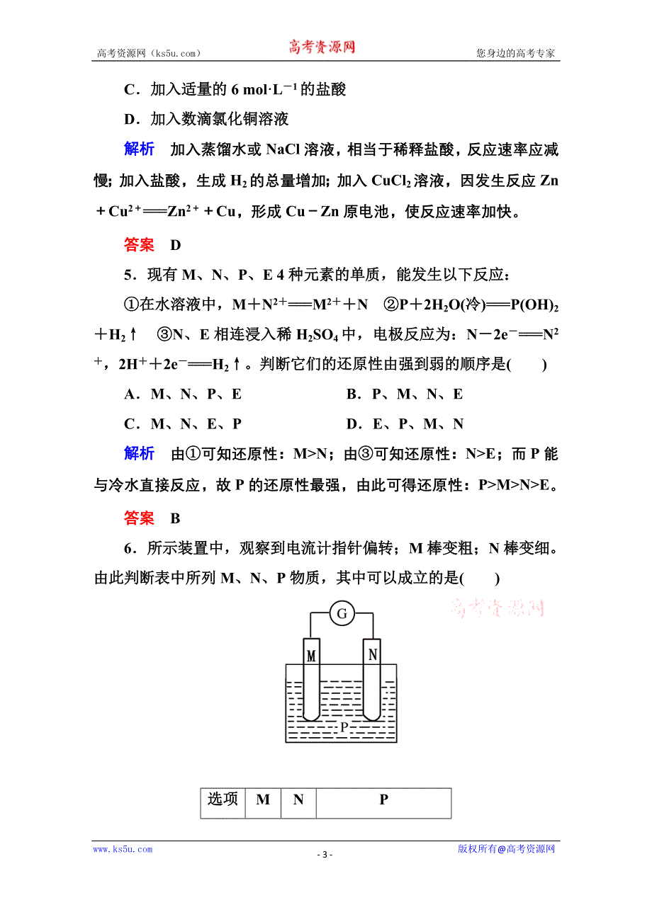 《名师一号》2014-2015学年苏教版化学必修二双基限时练11 化学能转化为电能.doc_第3页