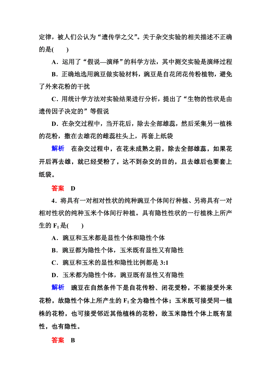 《名师一号》2014-2015学年新课标版生物必修2 双基限时练2第一章遗传因子的发现.doc_第2页