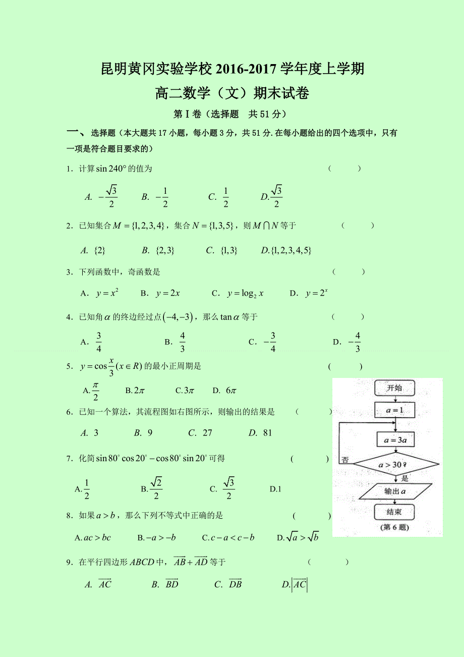 云南省昆明市黄冈实验学校2016-2017学年高二上学期期末考试数学（文）试题 WORD版含答案.doc_第1页