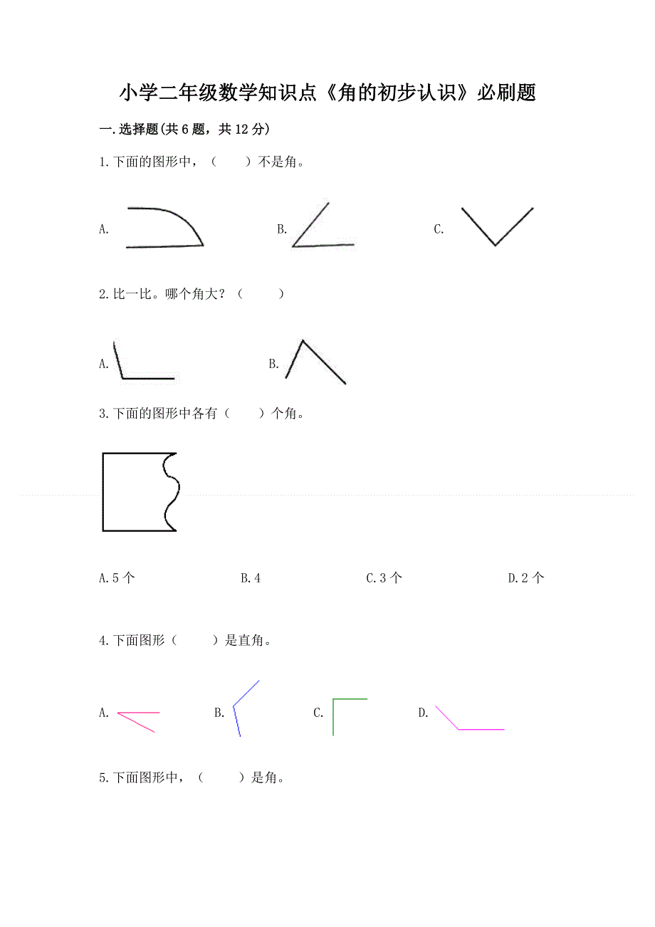 小学二年级数学知识点《角的初步认识》必刷题及答案【考点梳理】.docx_第1页