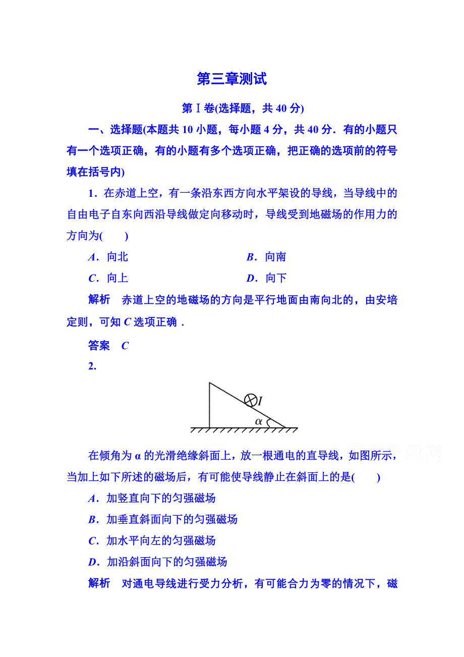 《名师一号》2014-2015学年新课标版物理选修3-1 第三章磁场 测试.doc_第1页