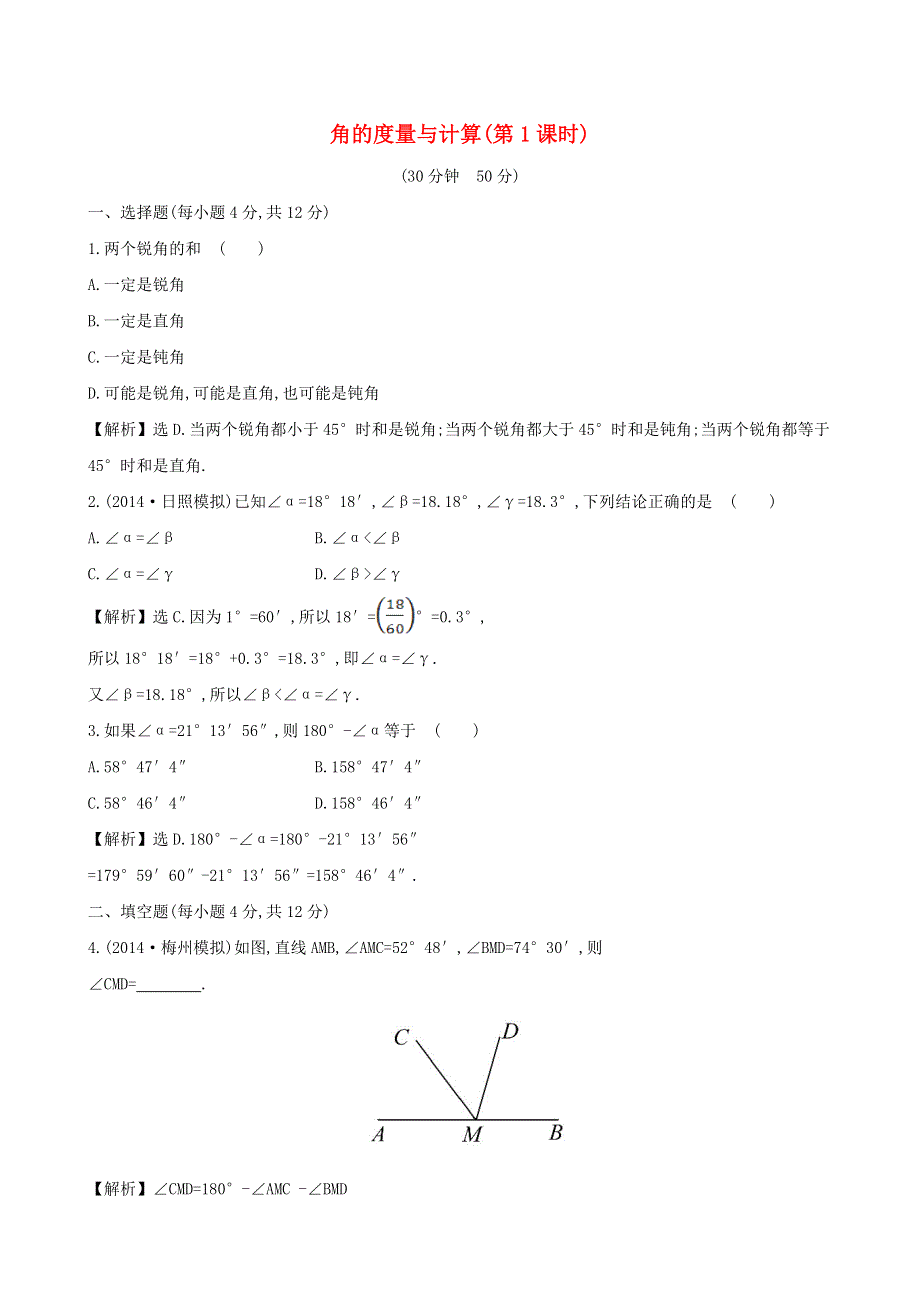 七年级数学上册 第4章 直线与角 角的度量与计算（1）练习 （新版）沪科版.doc_第1页