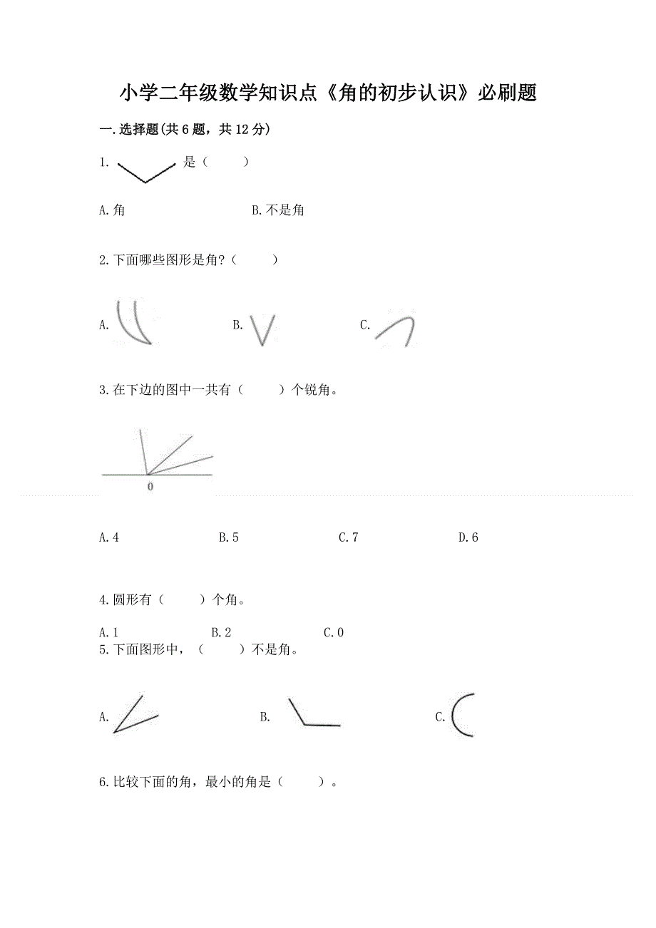 小学二年级数学知识点《角的初步认识》必刷题及答案【名师系列】.docx_第1页