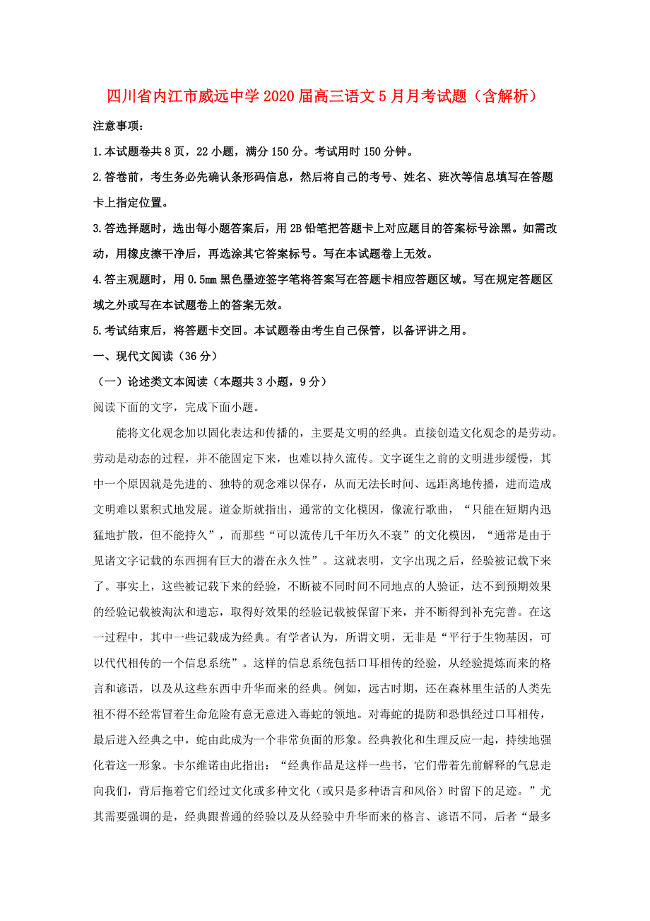 四川省内江市威远中学2020届高三语文5月月考试题（含解析）.doc_第1页