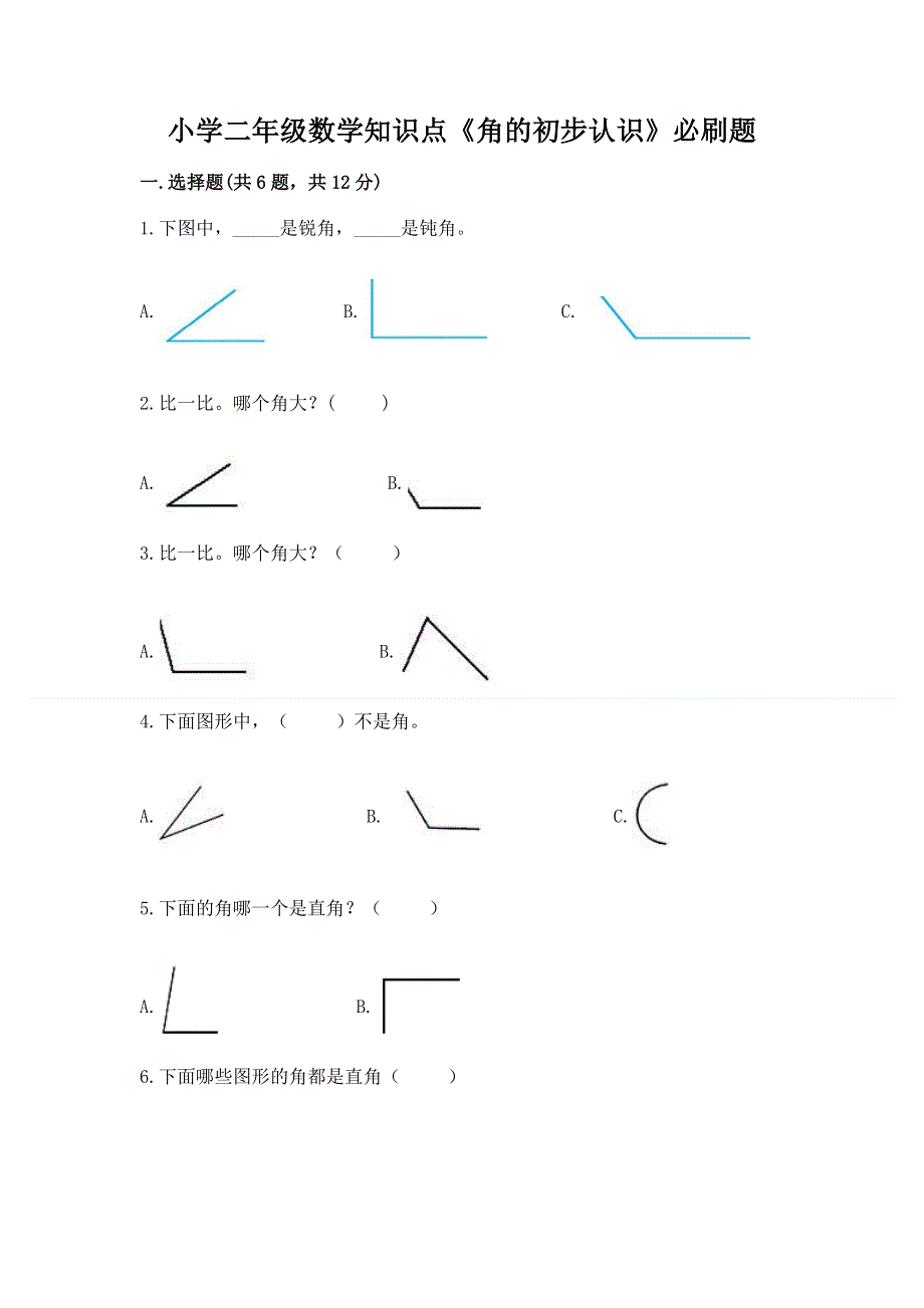 小学二年级数学知识点《角的初步认识》必刷题及答案【真题汇编】.docx_第1页