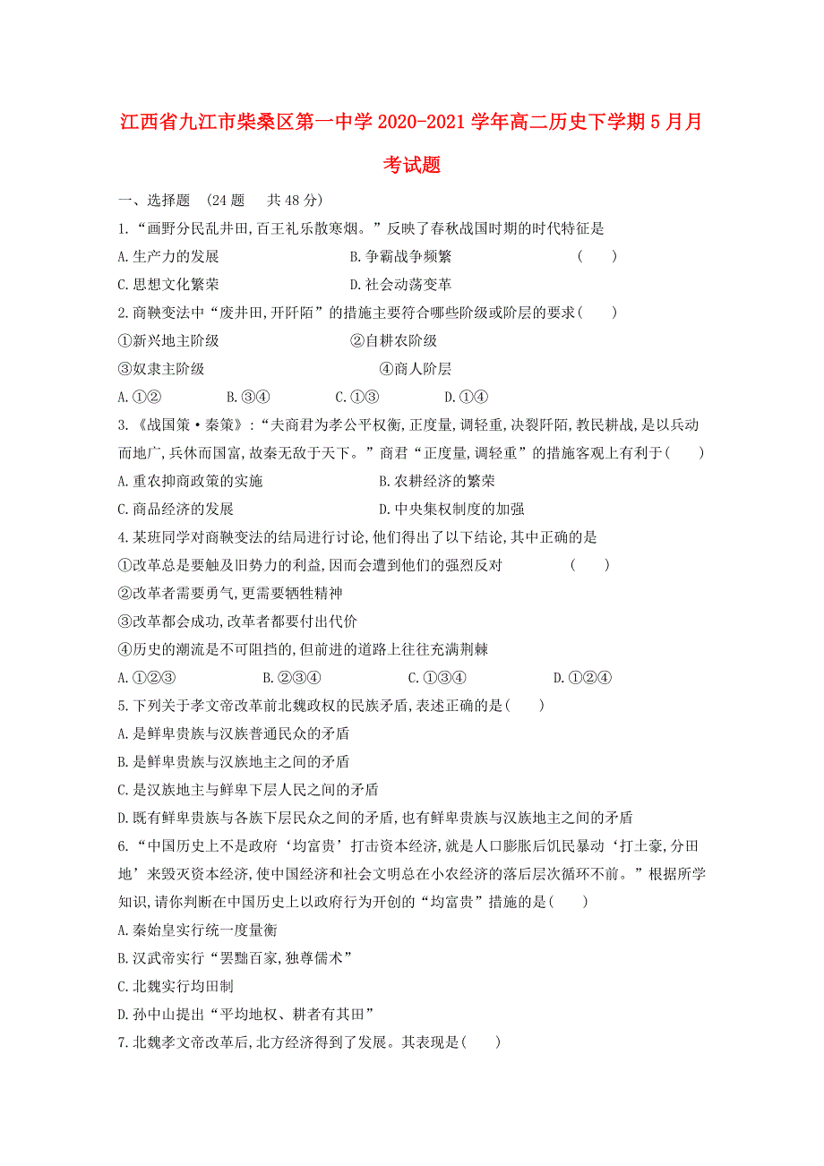 江西省九江市柴桑区第一中学2020-2021学年高二历史下学期5月月考试题.doc_第1页