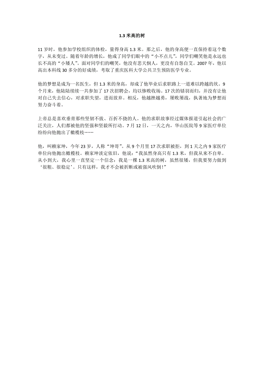 2013学年高一优秀阅读材料之人物篇（一）：1.3米高的树.doc_第1页