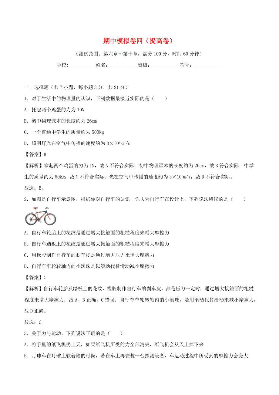 2020-2021学年八年级物理下学期期中模拟卷四（提高卷）（含解析） 新人教版.docx_第1页