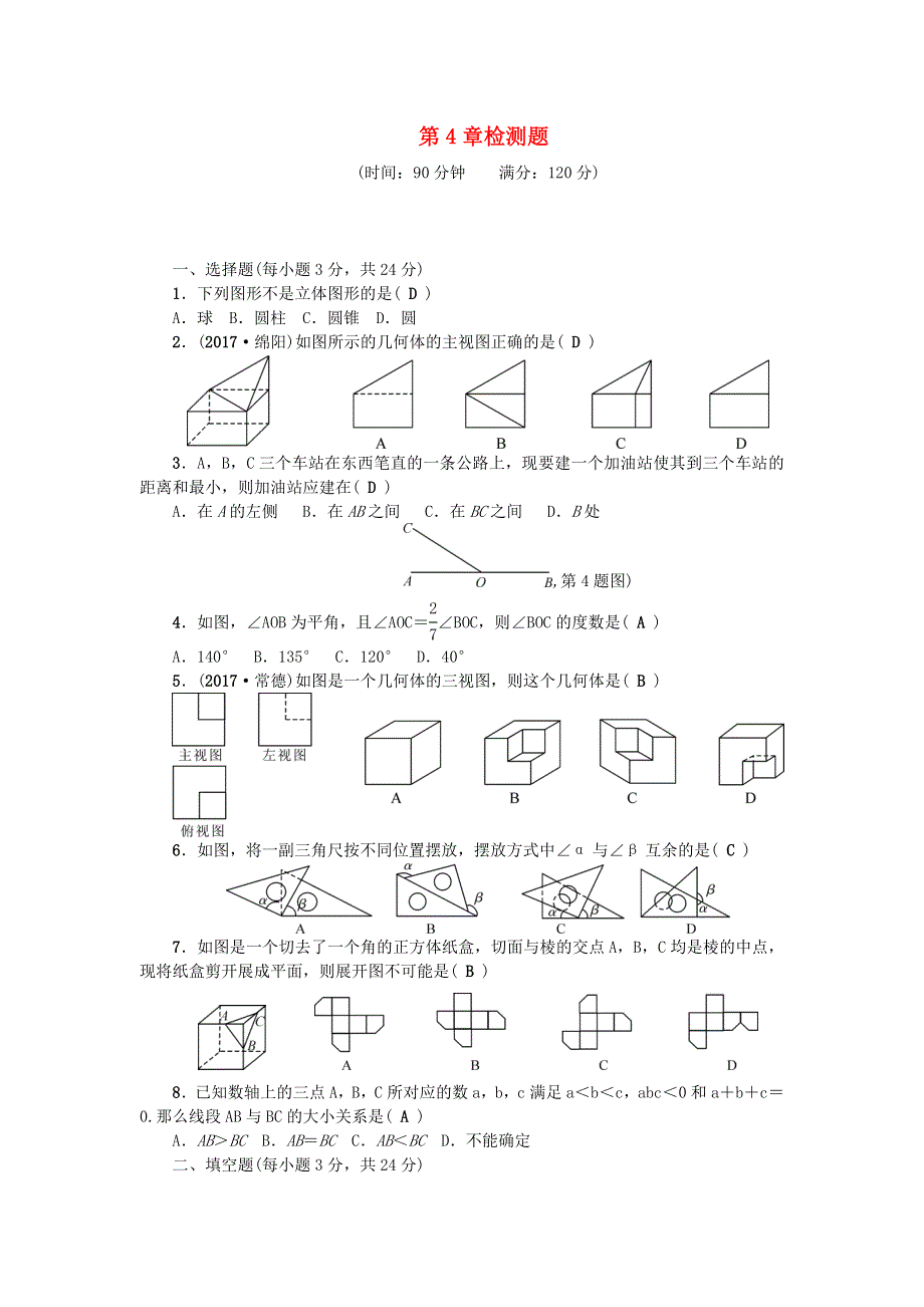 七年级数学上册 第4章 图形的初步认识检测题 （新版）华东师大版.doc_第1页