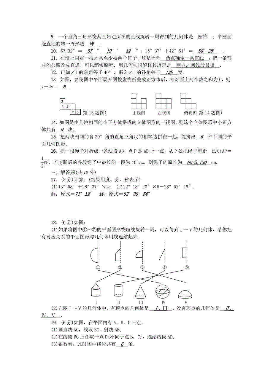 七年级数学上册 第4章 图形的初步认识检测题 （新版）华东师大版.doc_第2页