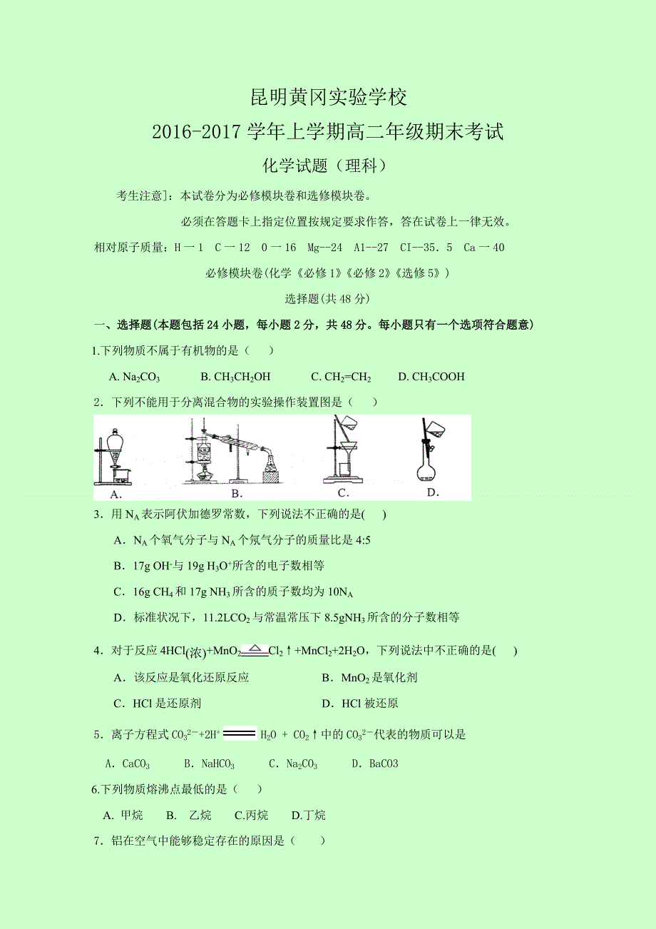 云南省昆明市黄冈实验学校2016-2017学年高二上学期期末考试化学（理）试题 WORD版含答案.doc_第1页