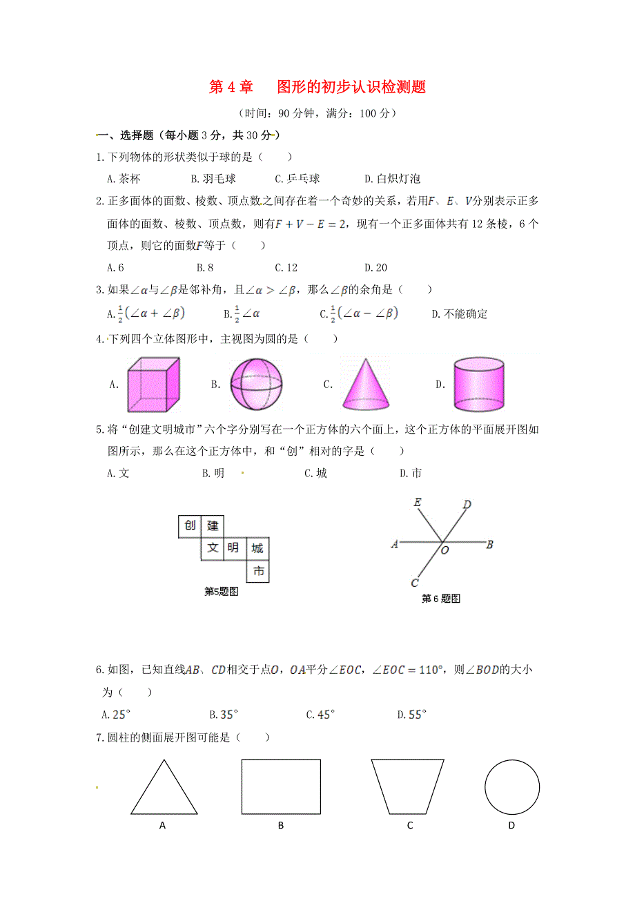 七年级数学上册 第4章 图形的初步认识检测题（含解析）（新版）华东师大版.doc_第1页