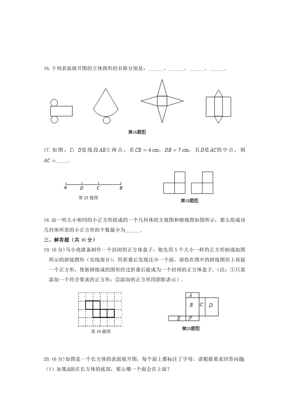 七年级数学上册 第4章 图形的初步认识检测题（含解析）（新版）华东师大版.doc_第3页