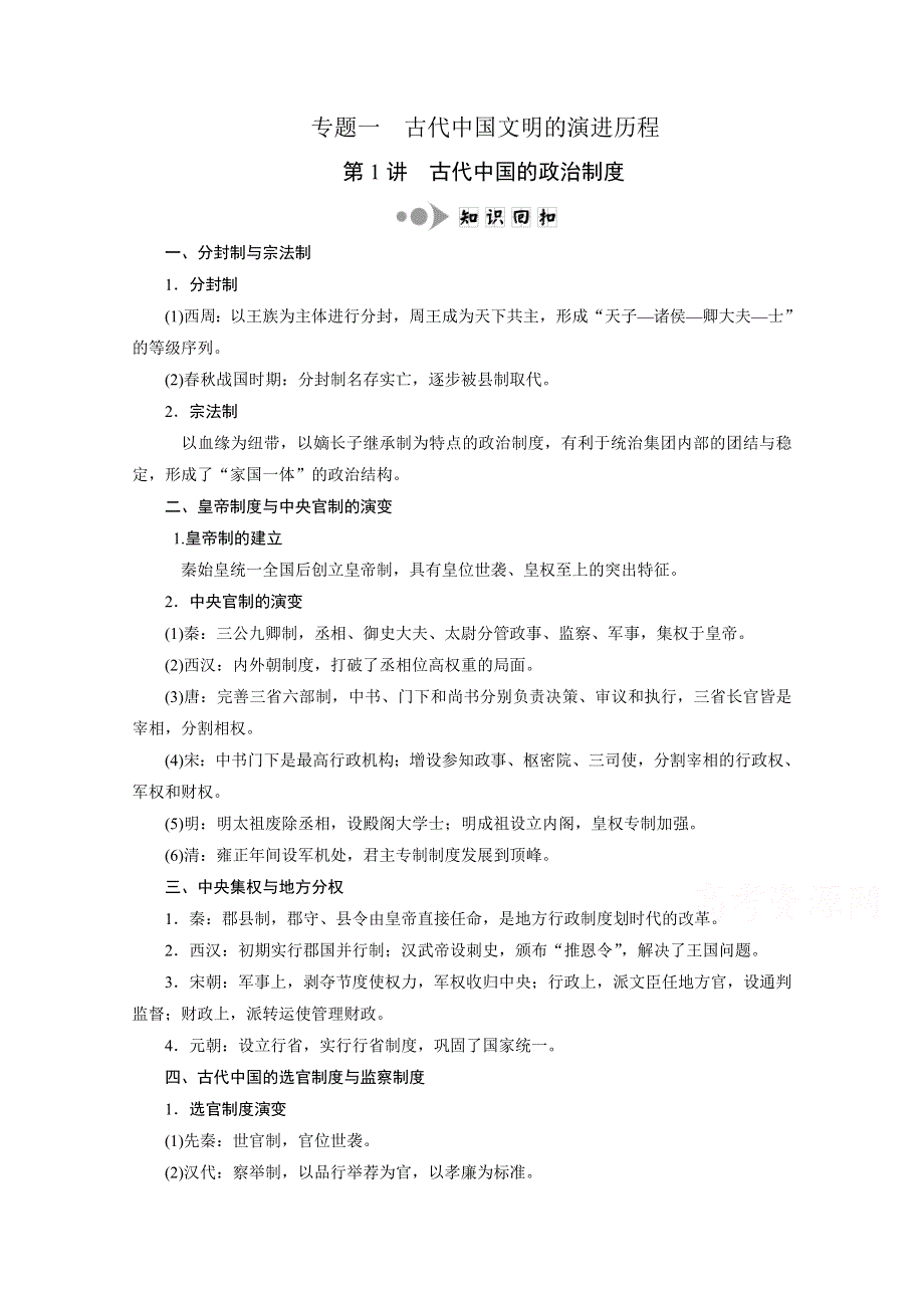 《创新方案》2016届高考历史二轮复习：专题一 古代中国文明的演进历程 专题回扣.doc_第1页