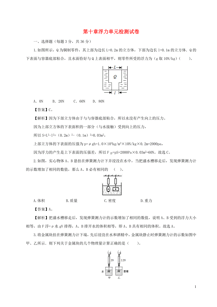 2020-2021学年八年级物理下册 第十章 浮力单元综合检测试卷（含解析）（新版）新人教版.docx_第1页