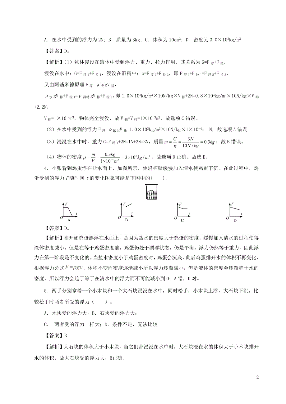 2020-2021学年八年级物理下册 第十章 浮力单元综合检测试卷（含解析）（新版）新人教版.docx_第2页