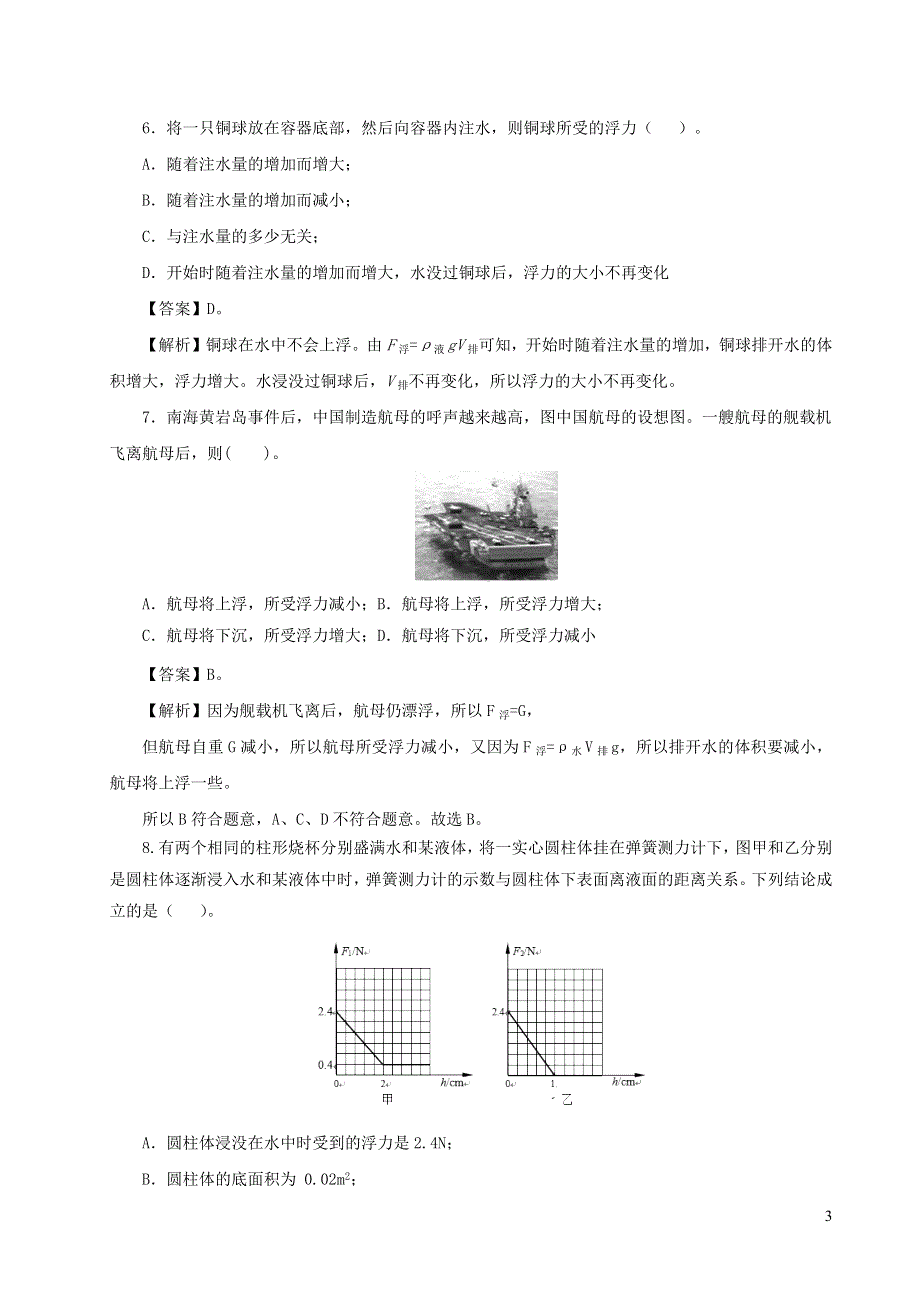 2020-2021学年八年级物理下册 第十章 浮力单元综合检测试卷（含解析）（新版）新人教版.docx_第3页