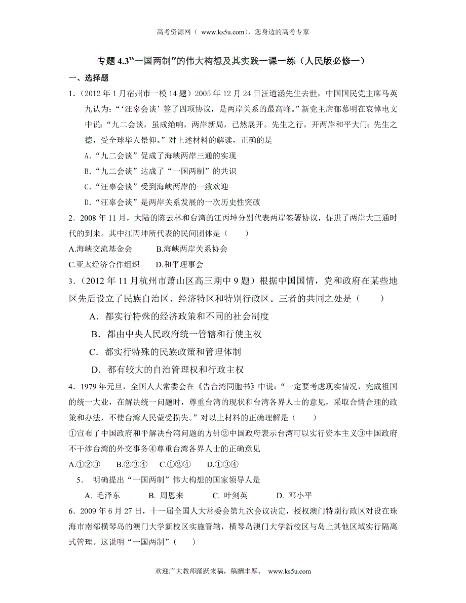 2013学年高一人民版历史必修1一课一练 专题4.3“一国两制”的伟大构想及其实践.doc_第1页