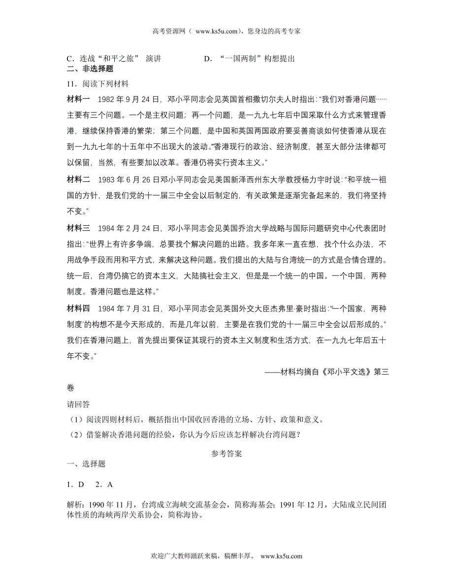 2013学年高一人民版历史必修1一课一练 专题4.3“一国两制”的伟大构想及其实践.doc_第3页