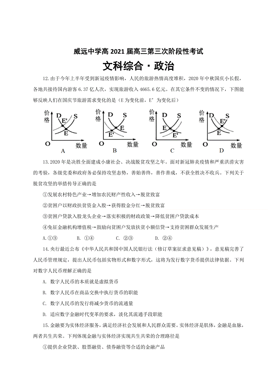 四川省内江市威远中学2021届高三上学期12月月考政治试题 WORD版含答案.doc_第1页