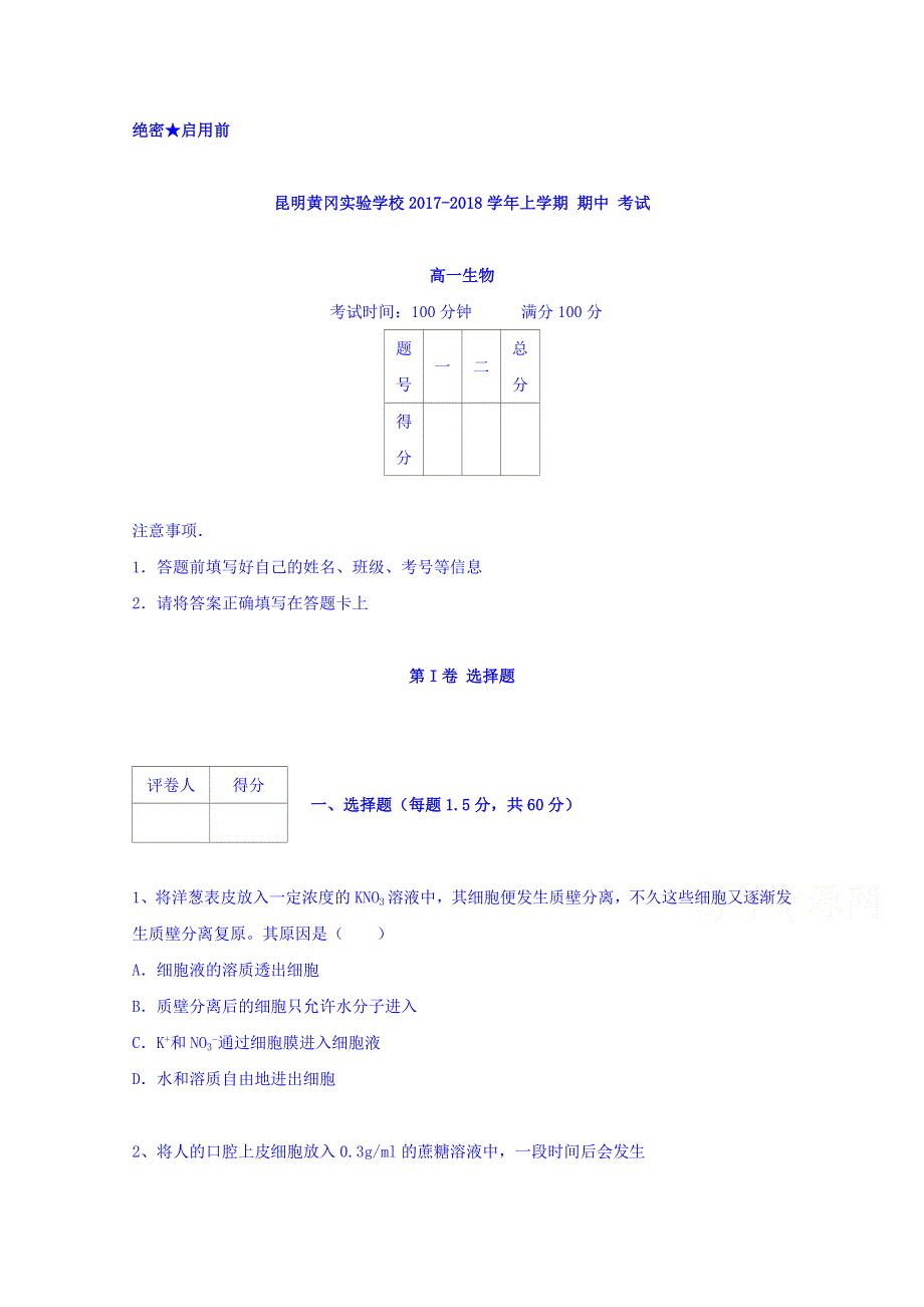 云南省昆明市黄冈实验学校2017-2018学年高一上学期期中考试生物试题 WORD版缺答案.doc_第1页