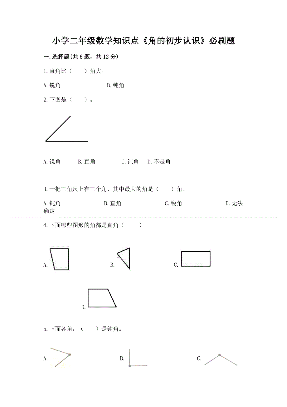 小学二年级数学知识点《角的初步认识》必刷题及答案解析.docx_第1页