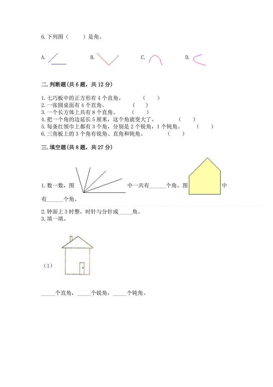 小学二年级数学知识点《角的初步认识》必刷题及答案解析.docx_第2页