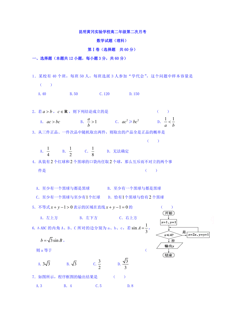 云南省昆明市黄冈实验学校2016-2017学年高二上学期第二次月考数学（理）试题 WORD版含答案.doc_第1页